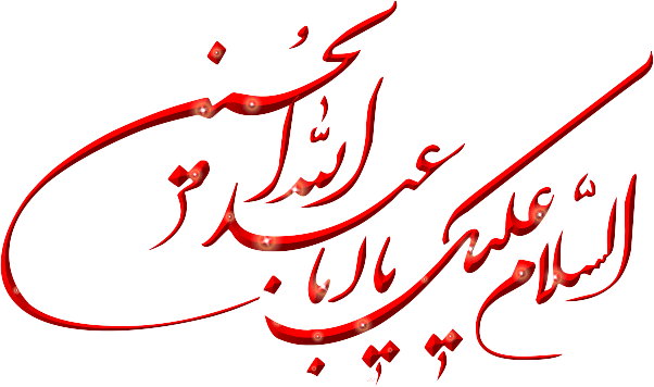 ,یوگا,yoga,یوگاکرج,باشگاه یوگای علمی کرج,باشگاه یوگاپرنده آزاد,تسلیت و تعزیت ماه محرم,ایام سوگواری سید و سالار شهیدان حضرت امام حسین (ع),سفر زیبای زندگی,حضور,لحظه ابدی اکنون, حس حضور دائمی خداوند, یوگا در کرج,باکتی یوگا,کارما یوگا, جنانا یوگا,خودسازی,خودشناسی ,خداشناسی,مرکز یوگای استان البرز ,